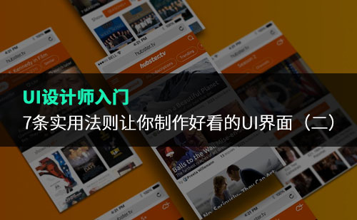 7条实用法则让你制作好看的ui界面（二）